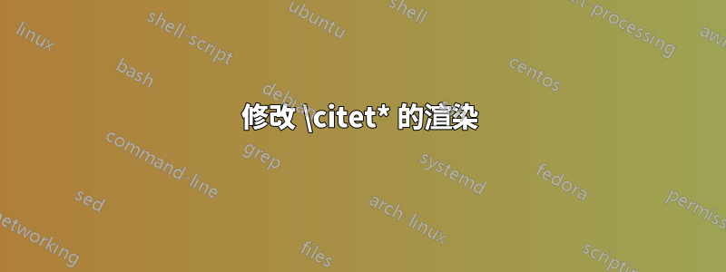 修改 \citet* 的渲染