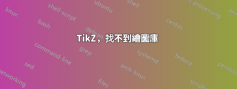 TikZ，找不到繪圖庫