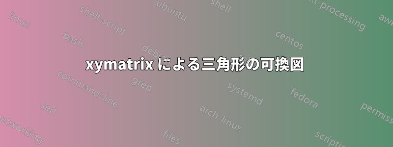 xymatrix による三角形の可換図