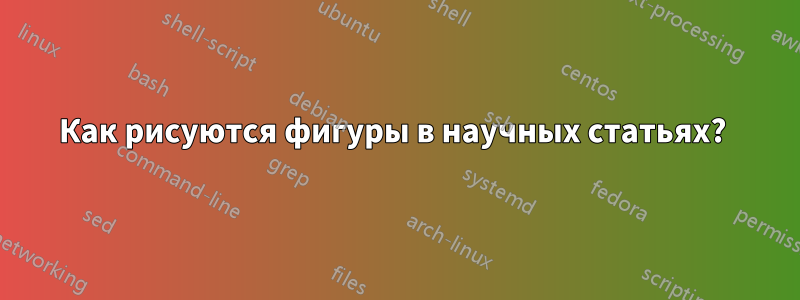 Как рисуются фигуры в научных статьях? 