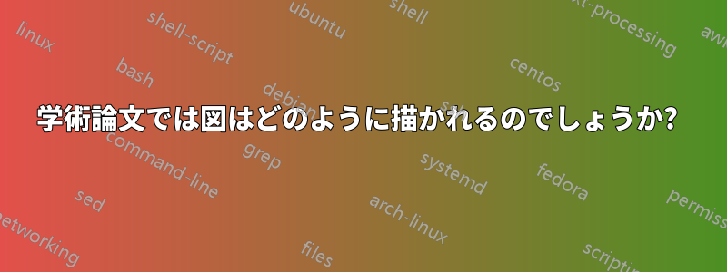 学術論文では図はどのように描かれるのでしょうか? 