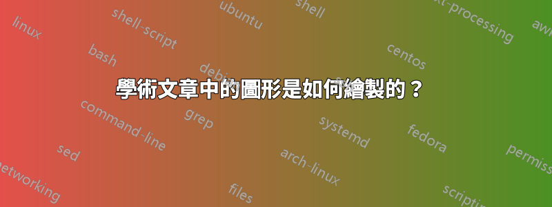 學術文章中的圖形是如何繪製的？ 