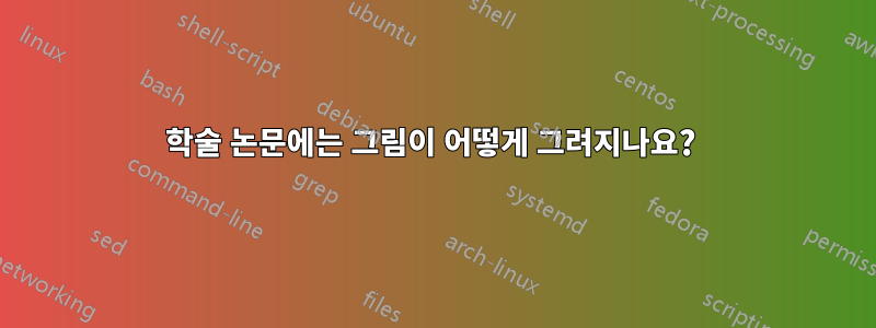 학술 논문에는 그림이 어떻게 그려지나요? 