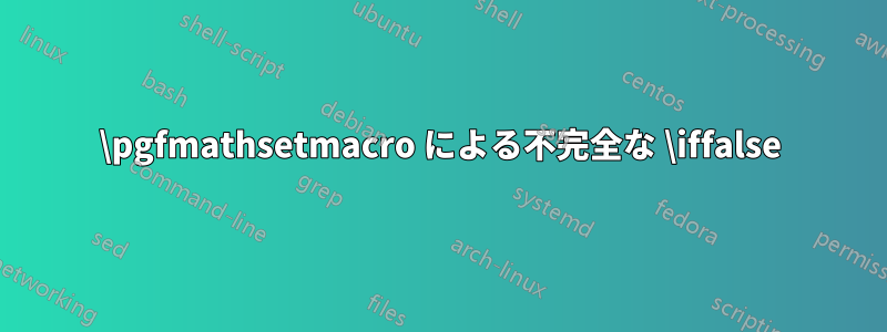 \pgfmathsetmacro による不完全な \iffalse