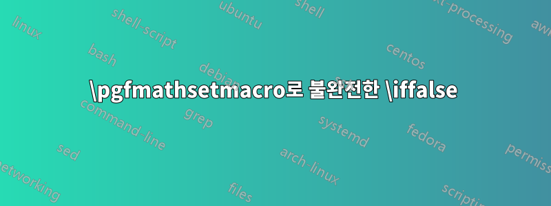 \pgfmathsetmacro로 불완전한 \iffalse