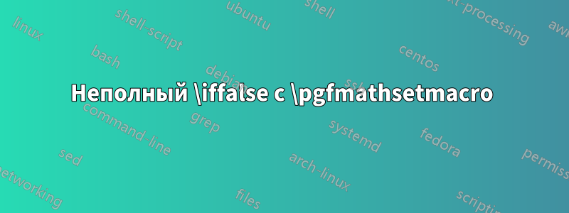 Неполный \iffalse с \pgfmathsetmacro