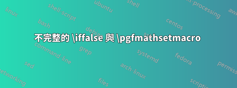 不完整的 \iffalse 與 \pgfmathsetmacro