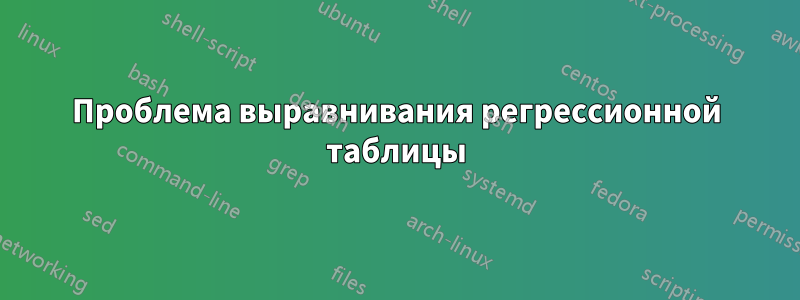 Проблема выравнивания регрессионной таблицы