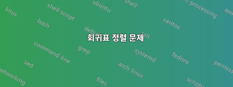 회귀표 정렬 문제