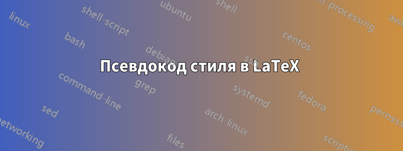 Псевдокод стиля в LaTeX