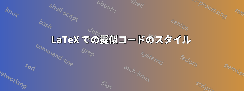 LaTeX での擬似コードのスタイル