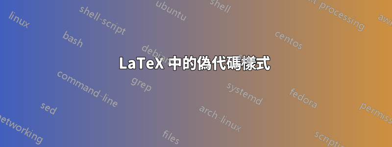 LaTeX 中的偽代碼樣式