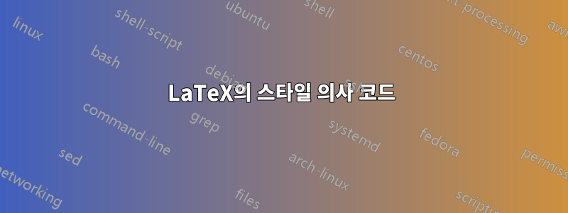 LaTeX의 스타일 의사 코드