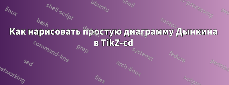 Как нарисовать простую диаграмму Дынкина в TikZ-cd