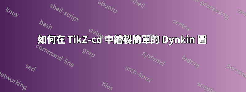 如何在 TikZ-cd 中繪製簡單的 Dynkin 圖