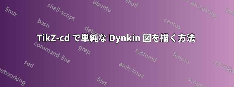 TikZ-cd で単純な Dynkin 図を描く方法