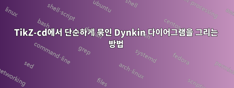 TikZ-cd에서 단순하게 묶인 Dynkin 다이어그램을 그리는 방법