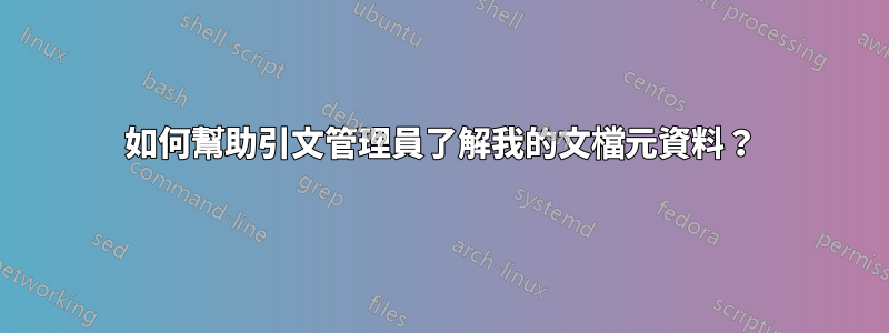 如何幫助引文管理員了解我的文檔元資料？