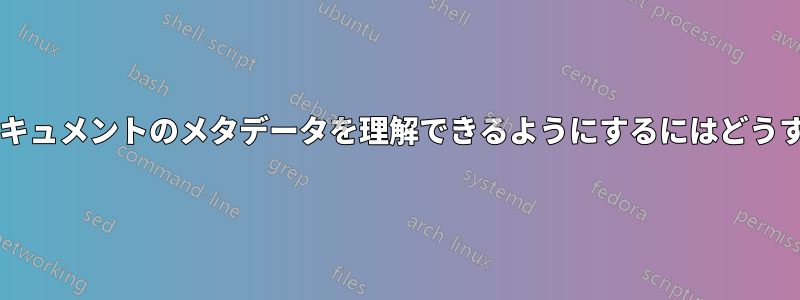 引用マネージャーがドキュメントのメタデータを理解できるようにするにはどうすればよいでしょうか?