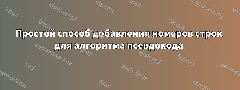 Простой способ добавления номеров строк для алгоритма псевдокода