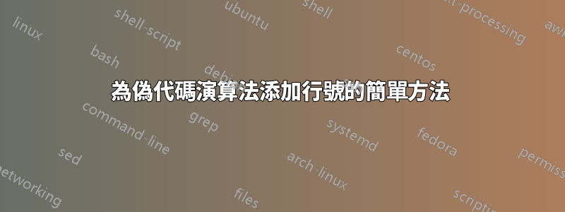 為偽代碼演算法添加行號的簡單方法