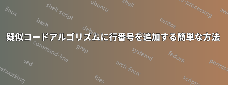 疑似コードアルゴリズムに行番号を追加する簡単な方法