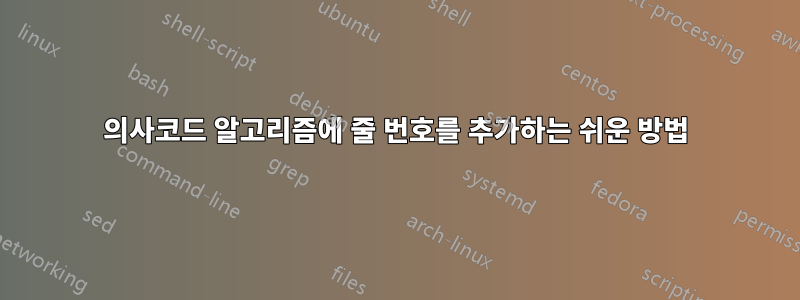 의사코드 알고리즘에 줄 번호를 추가하는 쉬운 방법