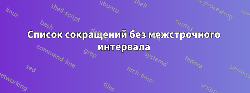 Список сокращений без межстрочного интервала