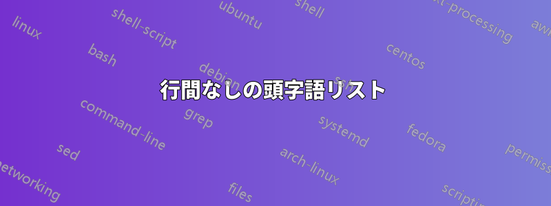 行間なしの頭字語リスト