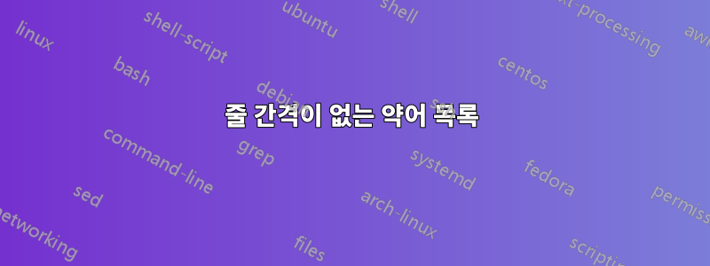 줄 간격이 없는 약어 목록