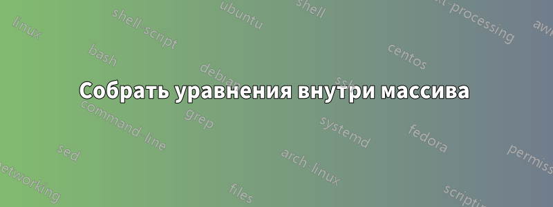 Собрать уравнения внутри массива