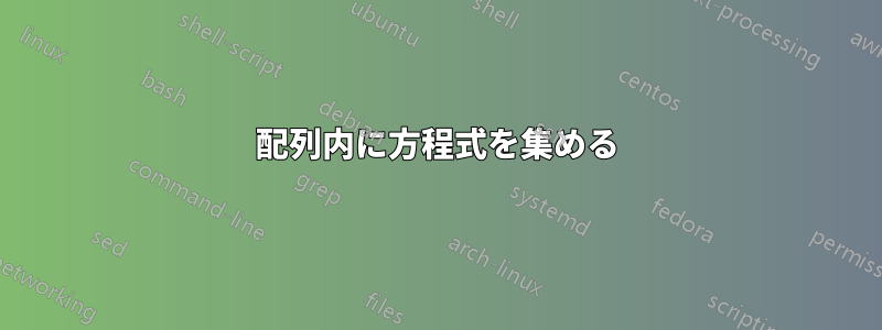 配列内に方程式を集める