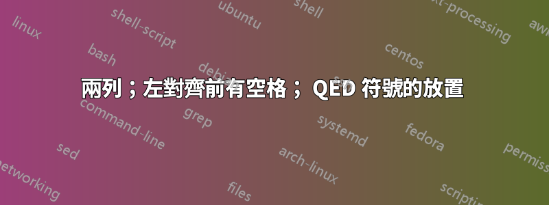 兩列；左對齊前有空格； QED 符號的放置