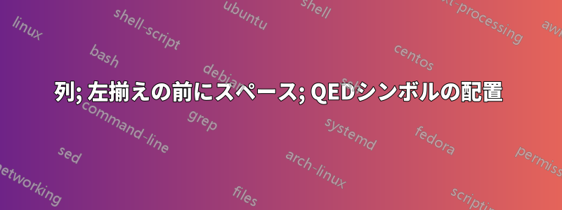 2列; 左揃えの前にスペース; QEDシンボルの配置