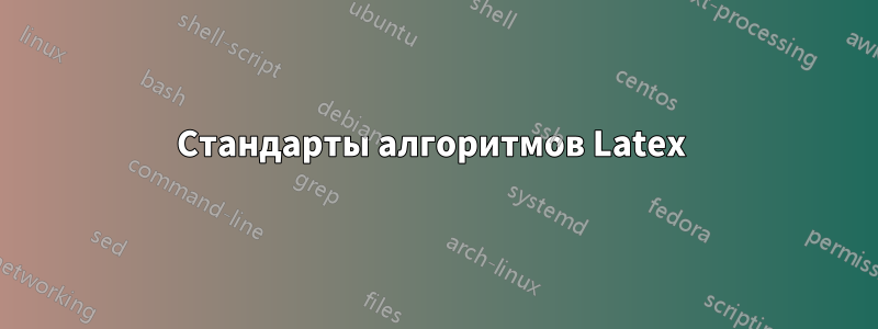 Стандарты алгоритмов Latex 