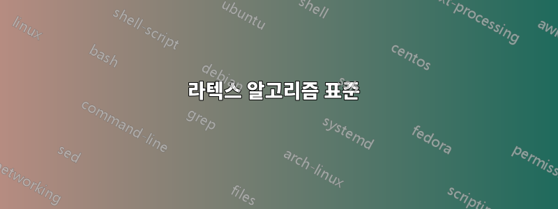 라텍스 알고리즘 표준 