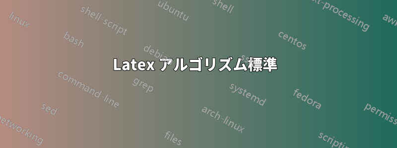 Latex アルゴリズム標準 