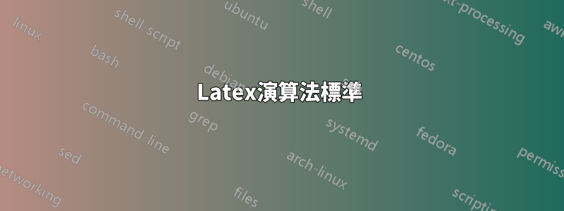 Latex演算法標準