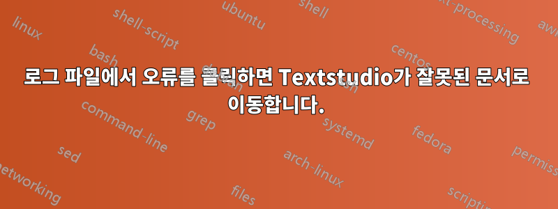 로그 파일에서 오류를 클릭하면 Textstudio가 잘못된 문서로 이동합니다.