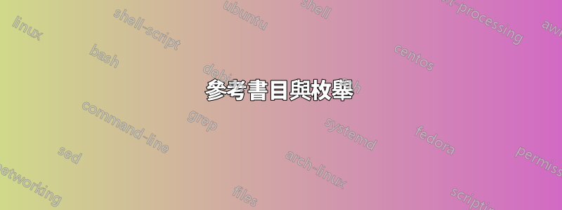 參考書目與枚舉