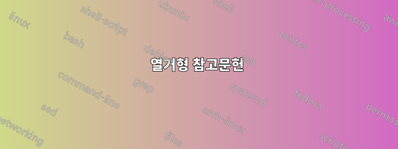 열거형 참고문헌