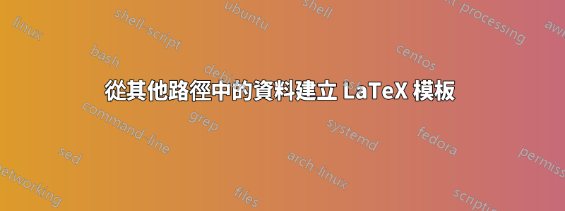 從其他路徑中的資料建立 LaTeX 模板