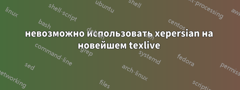 невозможно использовать xepersian на новейшем texlive