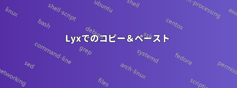 Lyxでのコピー＆ペースト