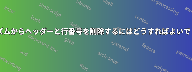 アルゴリズムからヘッダーと行番号を削除するにはどうすればよいでしょうか?