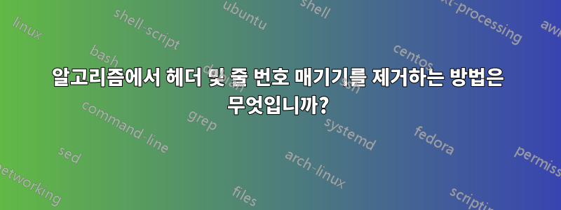 알고리즘에서 헤더 및 줄 번호 매기기를 제거하는 방법은 무엇입니까?