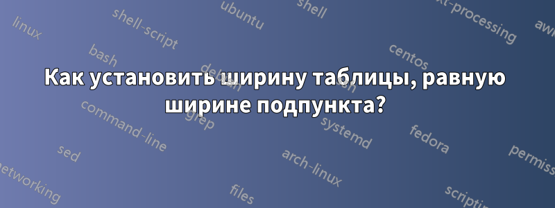 Как установить ширину таблицы, равную ширине подпункта?