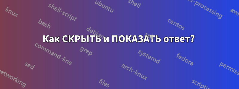 Как СКРЫТЬ и ПОКАЗАТЬ ответ?