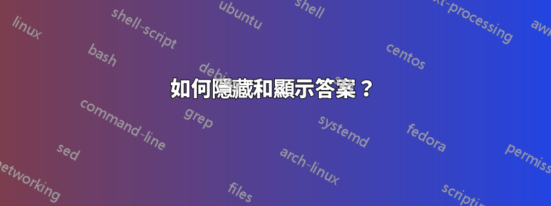 如何隱藏和顯示答案？