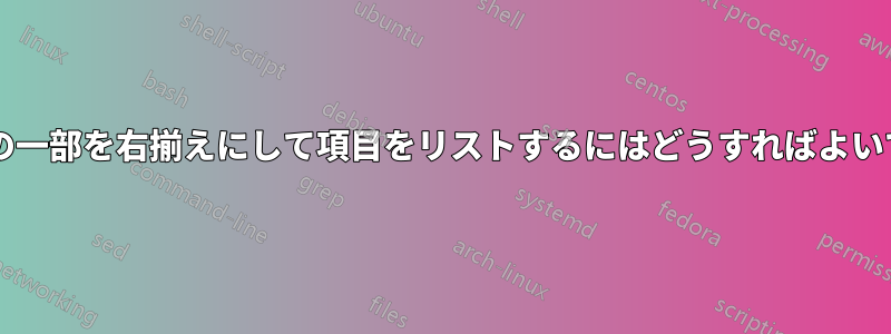 リストの一部を右揃えにして項目をリストするにはどうすればよいですか?